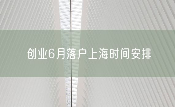 创业6月落户上海时间安排
