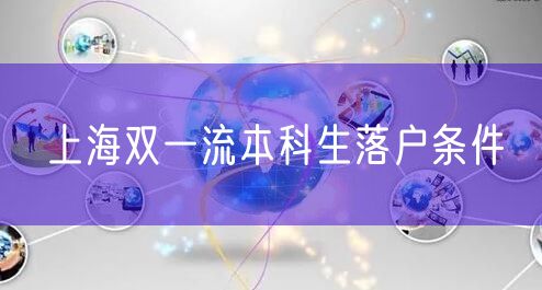 上海双一流本科生落户条件