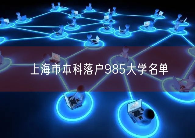 上海市本科落户985大学名单