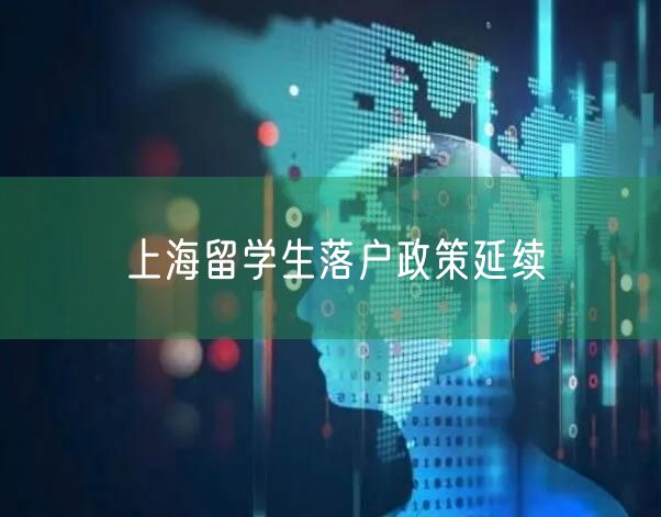 上海留学生落户政策延续