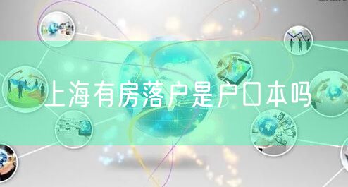 上海有房落户是户口本吗