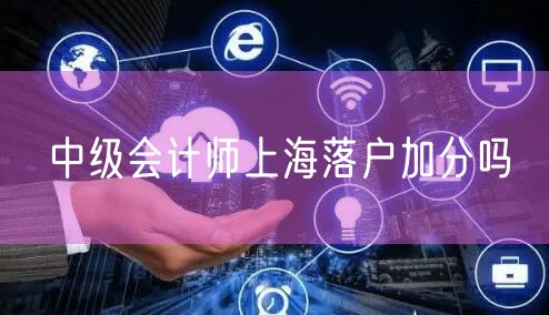 中级会计师上海落户加分吗