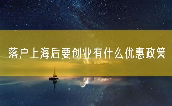 落户上海后要创业有什么优惠政策