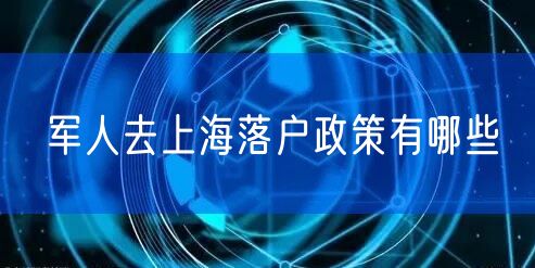 军人去上海落户政策有哪些
