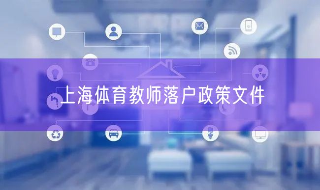 上海体育教师落户政策文件