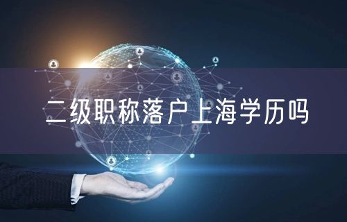 二级职称落户上海学历吗