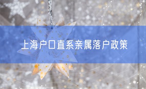 上海户口直系亲属落户政策