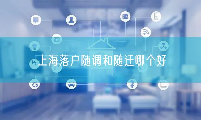 上海落户随调和随迁哪个好