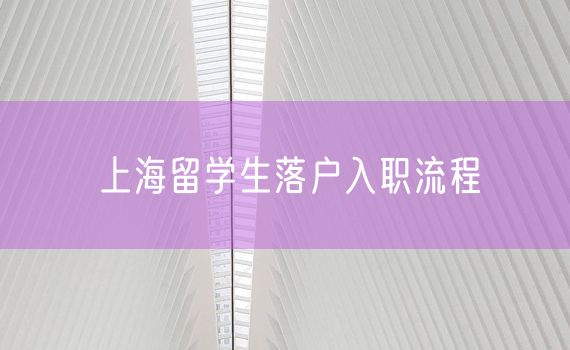 上海留学生落户入职流程
