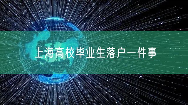 上海高校毕业生落户一件事