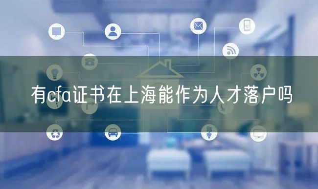 有cfa证书在上海能作为人才落户吗