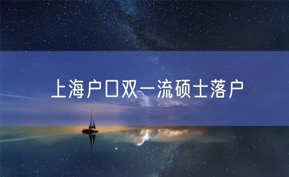 上海户口双一流硕士落户