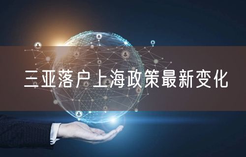 三亚落户上海政策最新变化