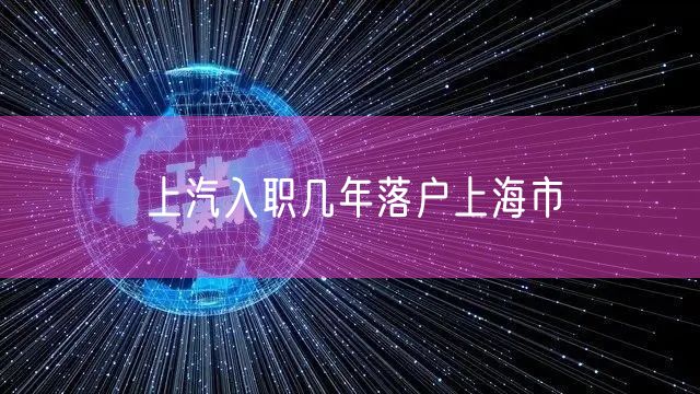 上汽入职几年落户上海市