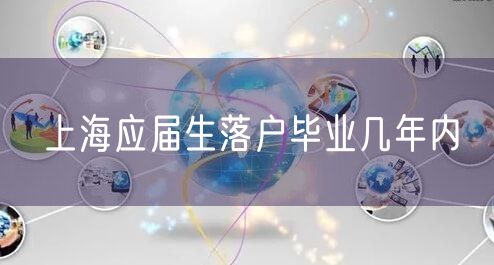 上海应届生落户毕业几年内