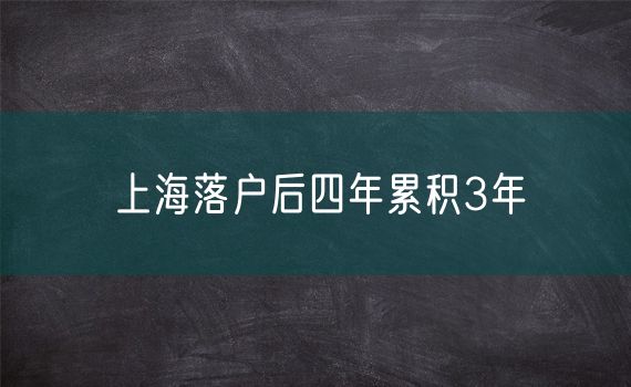 上海落户后四年累积3年