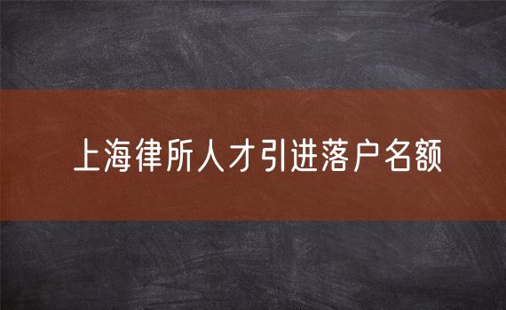 上海律所人才引进落户名额