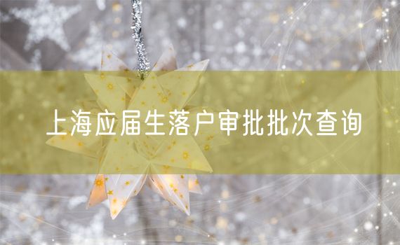 上海应届生落户审批批次查询