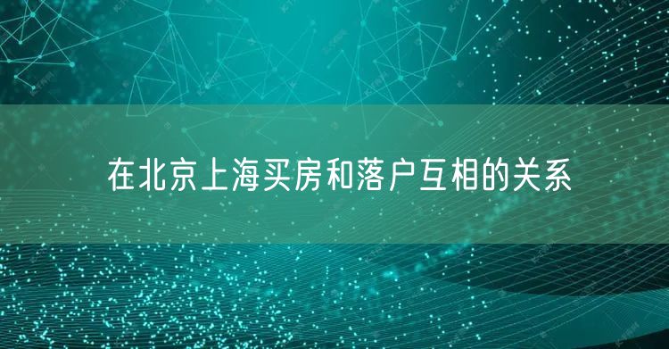 在北京上海买房和落户互相的关系