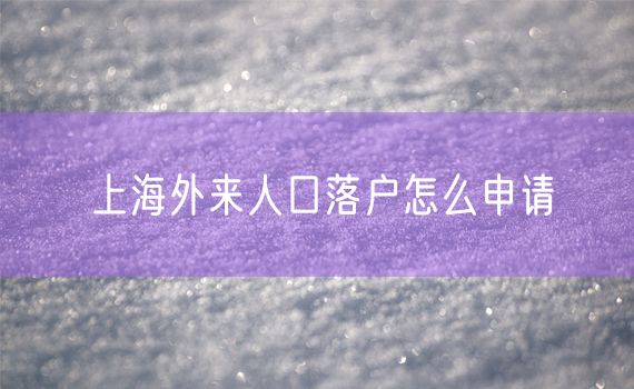 上海外来人口落户怎么申请
