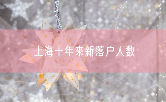 上海十年来新落户人数