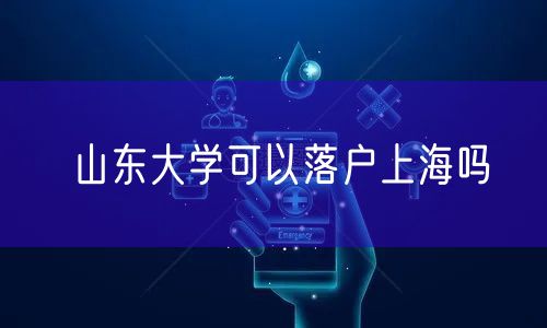 山东大学可以落户上海吗
