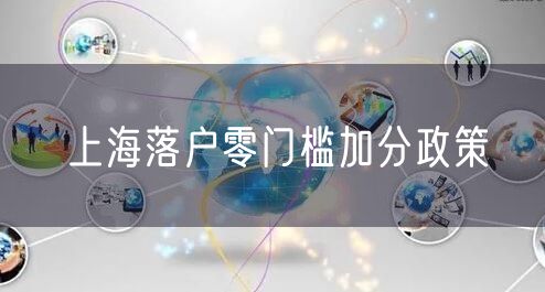 上海落户零门槛加分政策