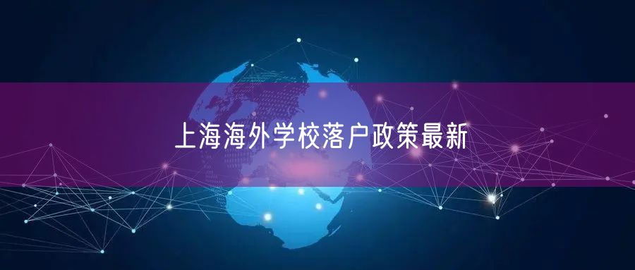 上海海外学校落户政策最新