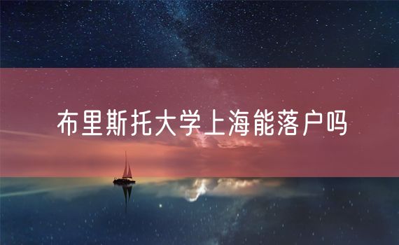 布里斯托大学上海能落户吗