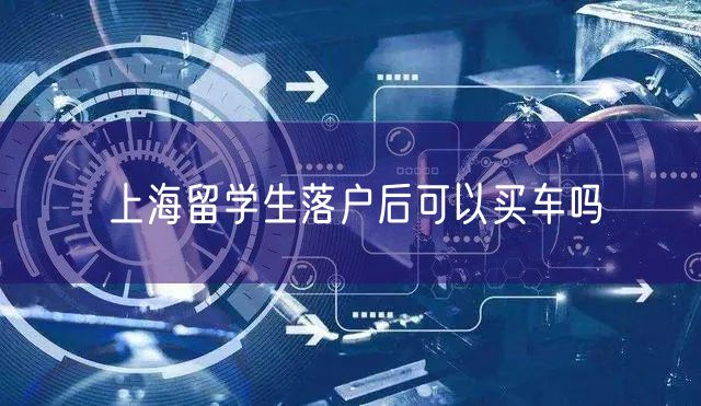 上海留学生落户后可以买车吗
