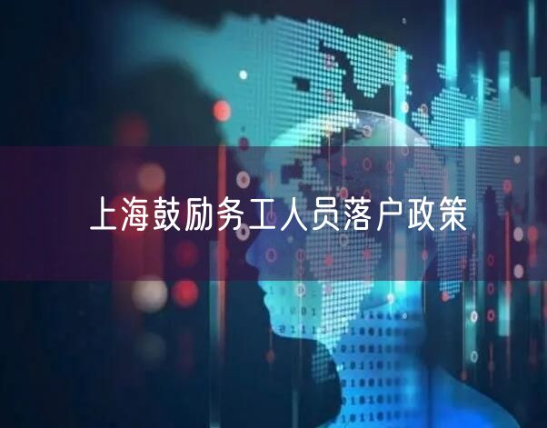 上海鼓励务工人员落户政策