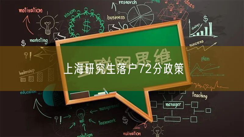 上海研究生落户72分政策