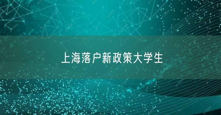 上海落户新政策大学生