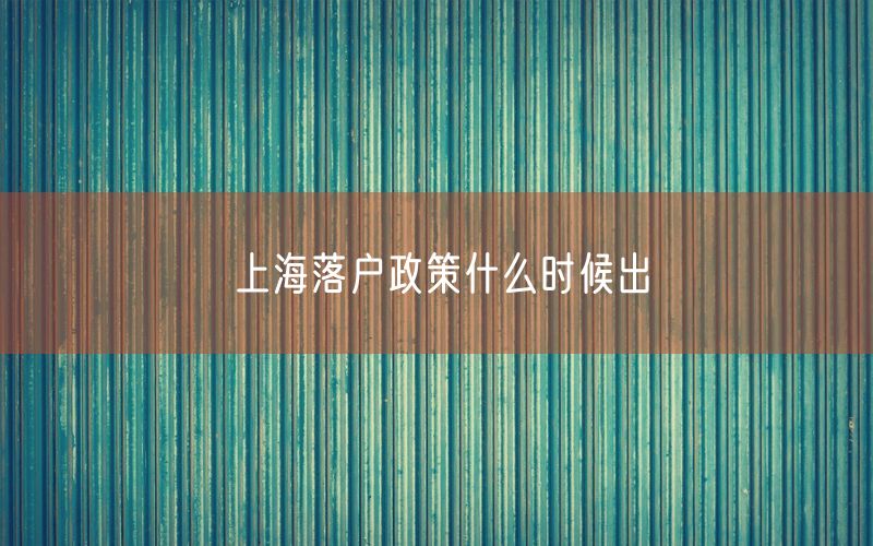 上海落户政策什么时候出