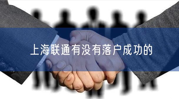 上海联通有没有落户成功的