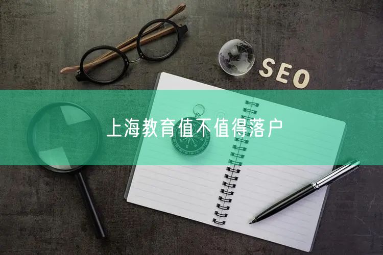上海教育值不值得落户