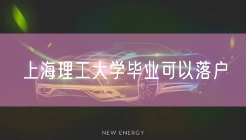 上海理工大学毕业可以落户