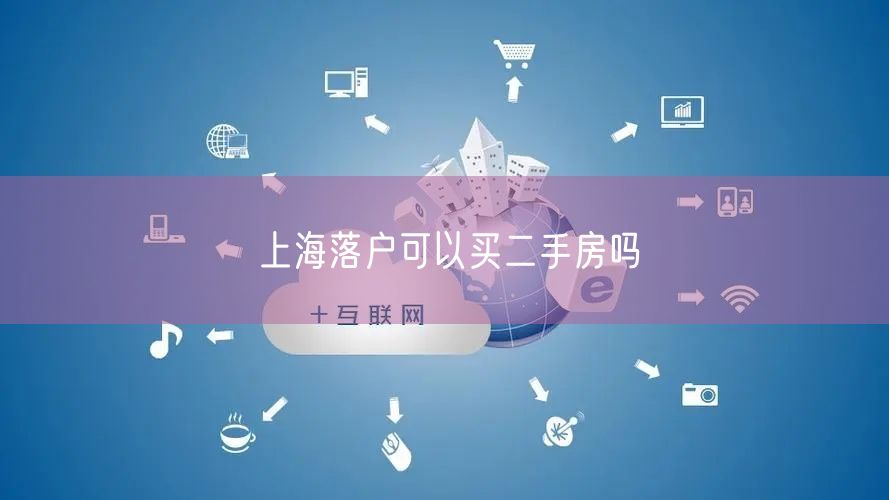 上海落户可以买二手房吗