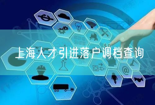 上海人才引进落户调档查询