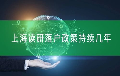 上海读研落户政策持续几年