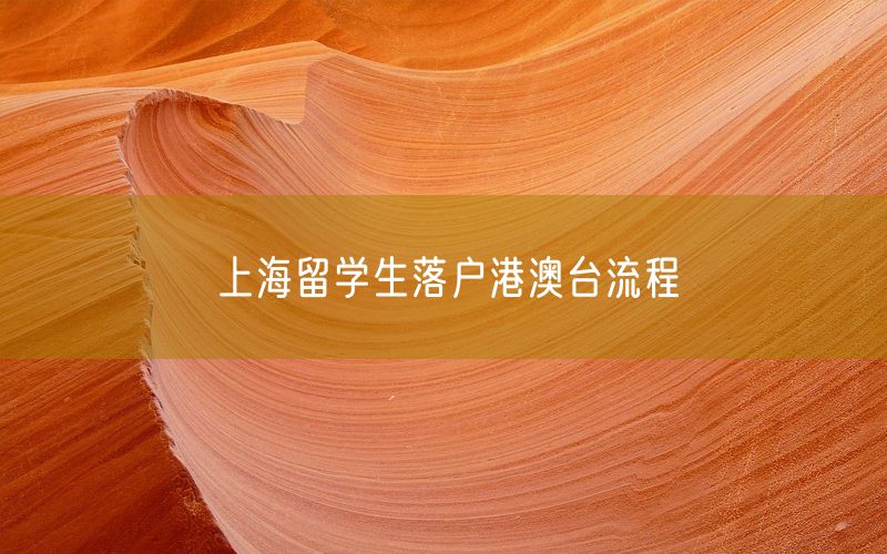 上海留学生落户港澳台流程