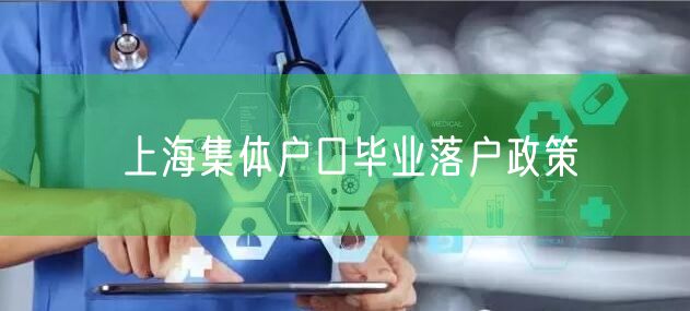 上海集体户口毕业落户政策