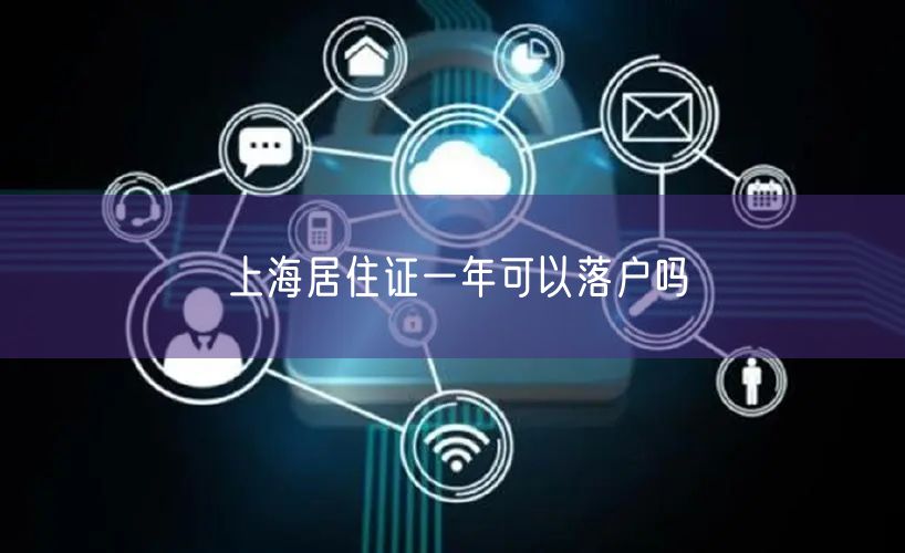 上海居住证一年可以落户吗