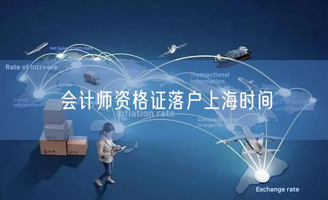 会计师资格证落户上海时间