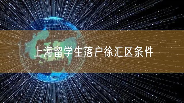 上海留学生落户徐汇区条件