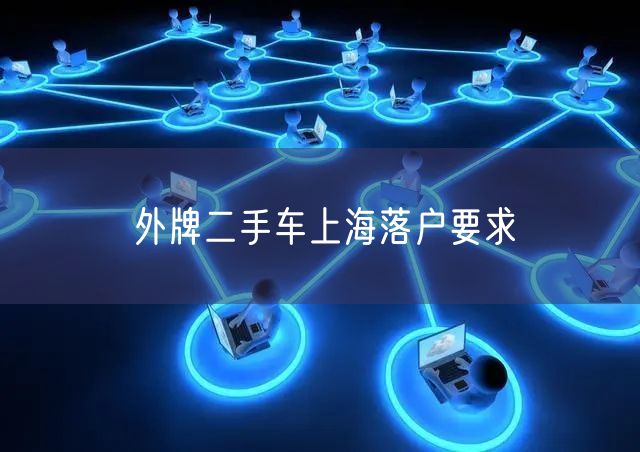 外牌二手车上海落户要求