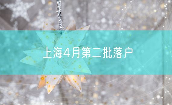 上海4月第二批落户