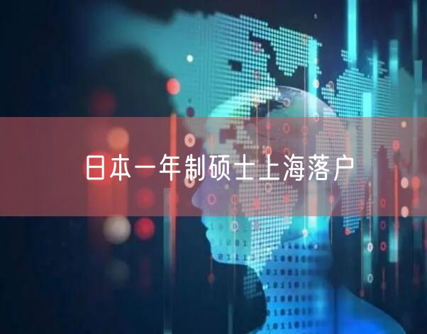 日本一年制硕士上海落户