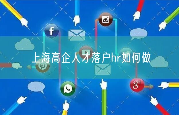 上海高企人才落户hr如何做