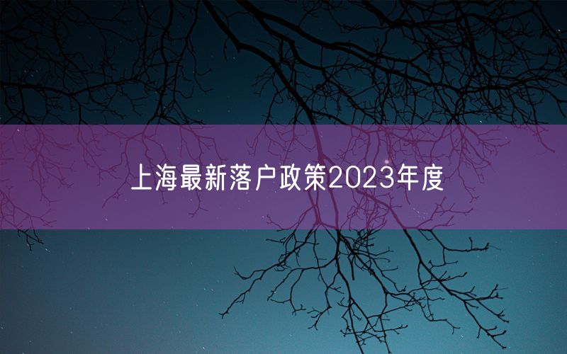 上海最新落户政策2023年度
